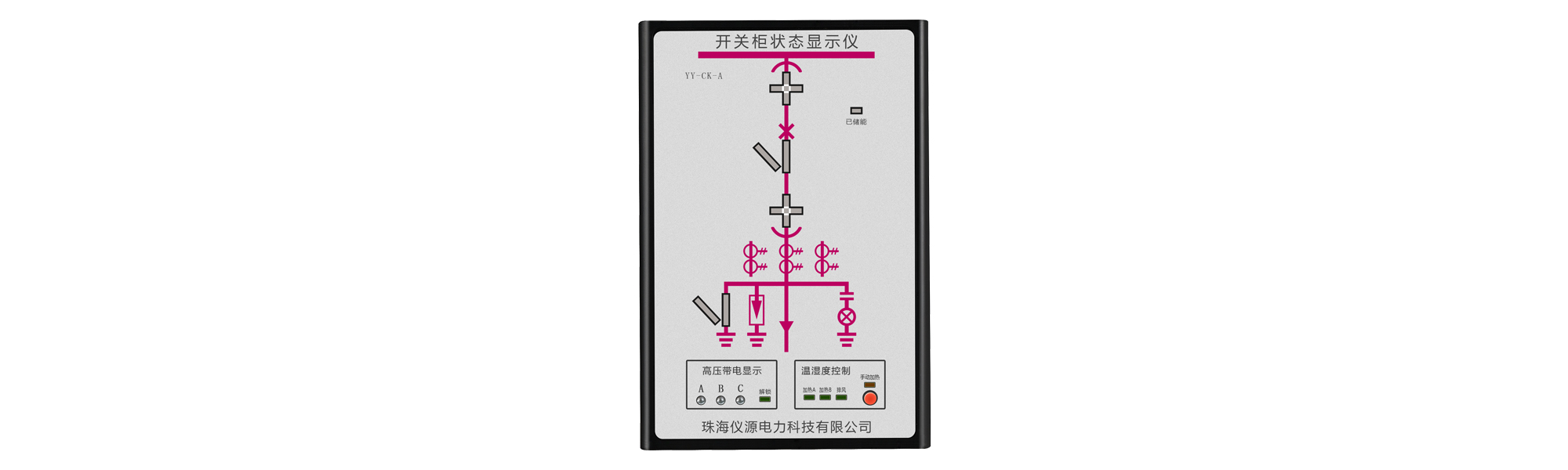 YY-CK-A開關(guān)柜狀態(tài)顯示儀