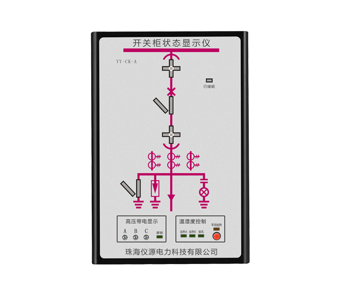 YY-CK-A開關(guān)柜狀態(tài)顯示儀